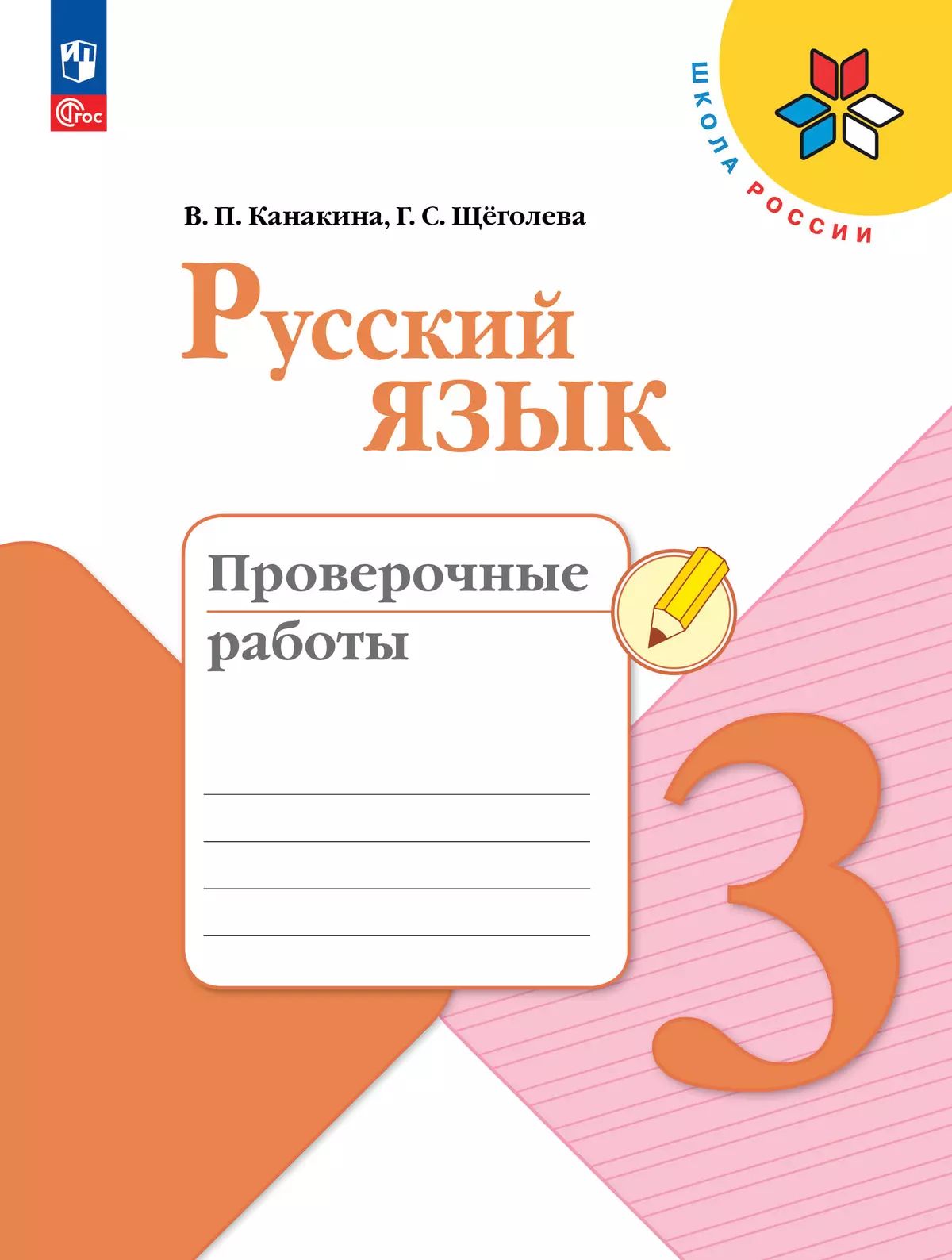 Канакина. Русский язык. Des robots éprouvés. 3ème classe / ФП 22/27