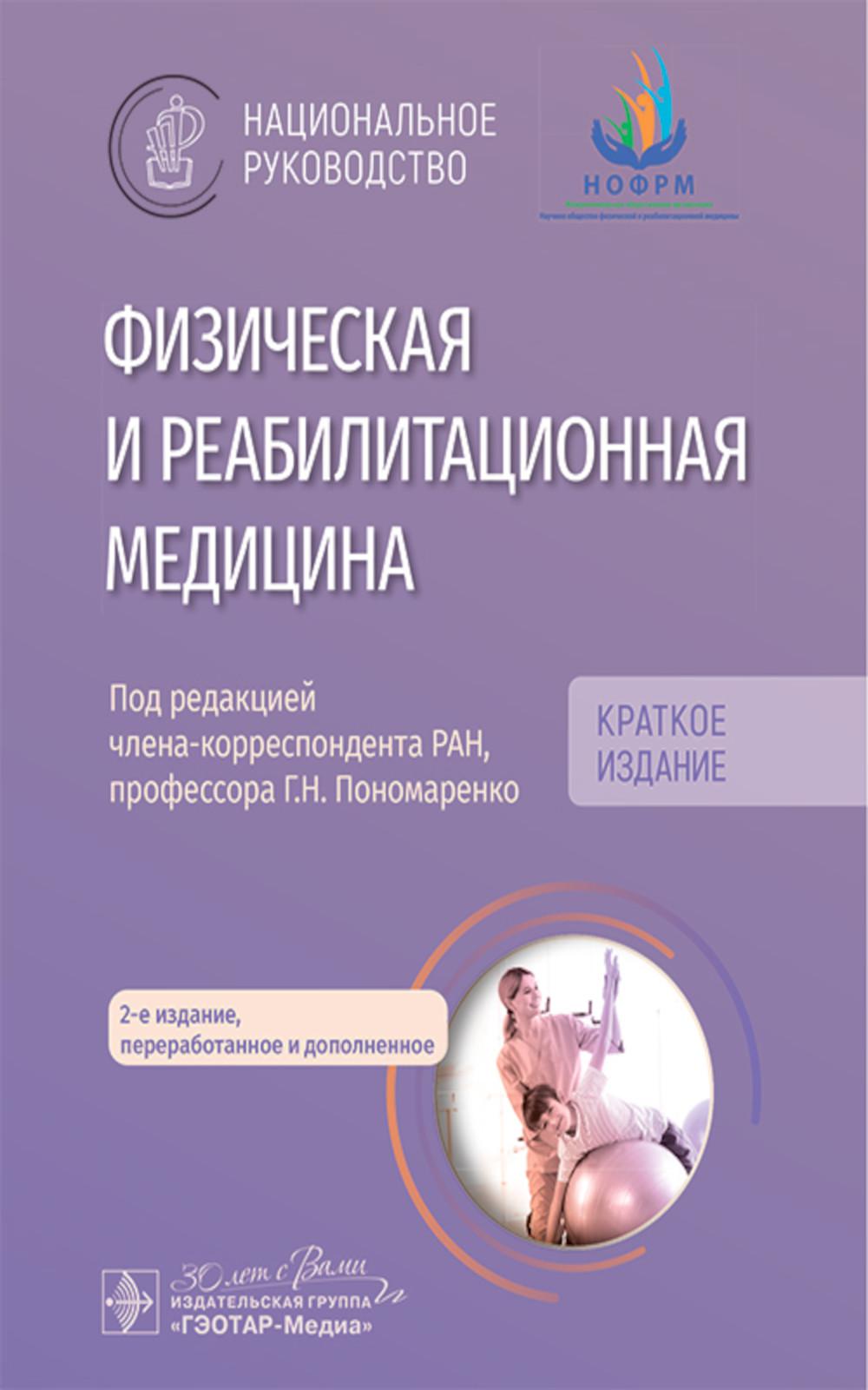 Médecine de médecine physique et de réadaptation : médecine nationale. Краткое издание. 2-е изд., перераб. je suis d'accord