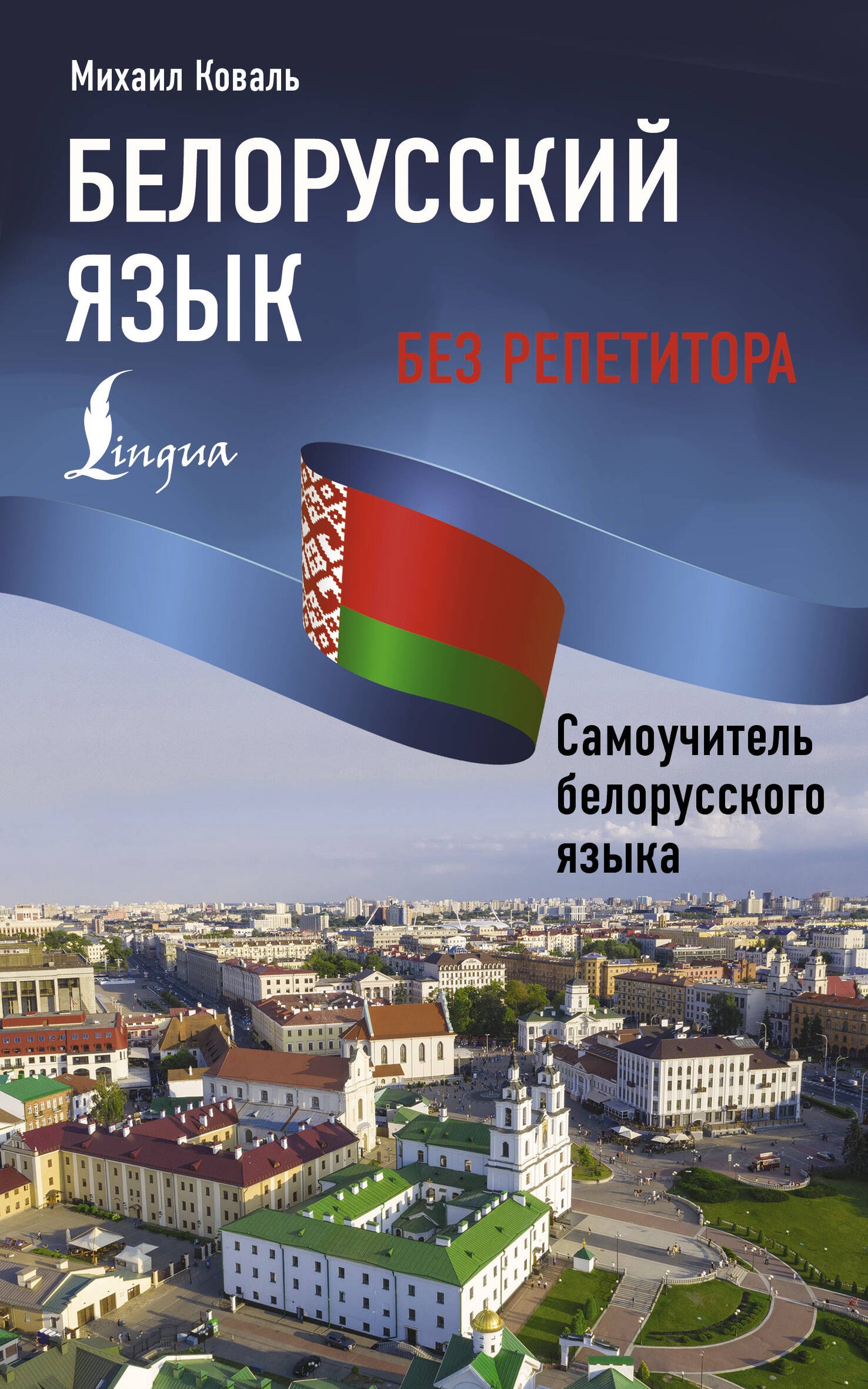 Le biélorusse est sans répéteur. Самоучитель белорусского языка