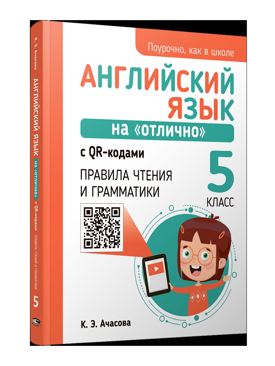 L'anglais est "apparu" avec les codes QR. Правила чтения и грамматики. 5 classe