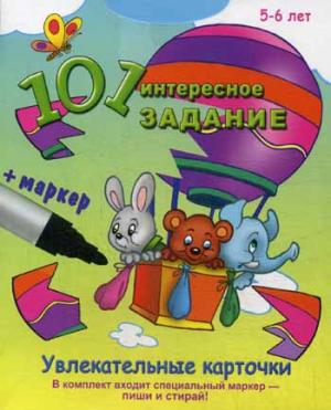 101 интересное задание.5-6 л. (с маркером)