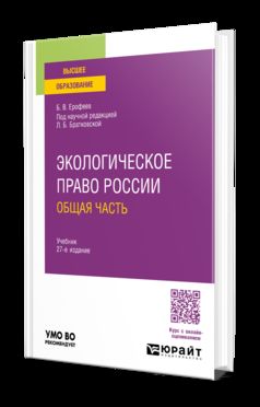 ЭКОЛОГИЧЕСКОЕ ПРАВО РОССИИ. ОБЩАЯ ЧАСТЬ 27-е изд., пер. je suis d'accord. Учебник для вузов