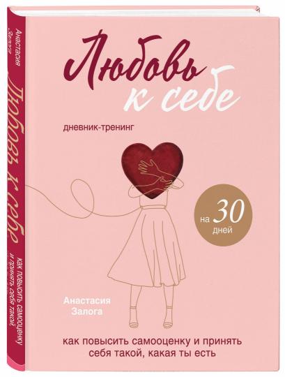 Любовь к себе. Date de sortie pour 30 jours. Si vous voulez savoir ce que vous êtes et que vous êtes en train de le faire, alors c'est vous
