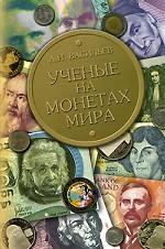 Ученые на монетах мира