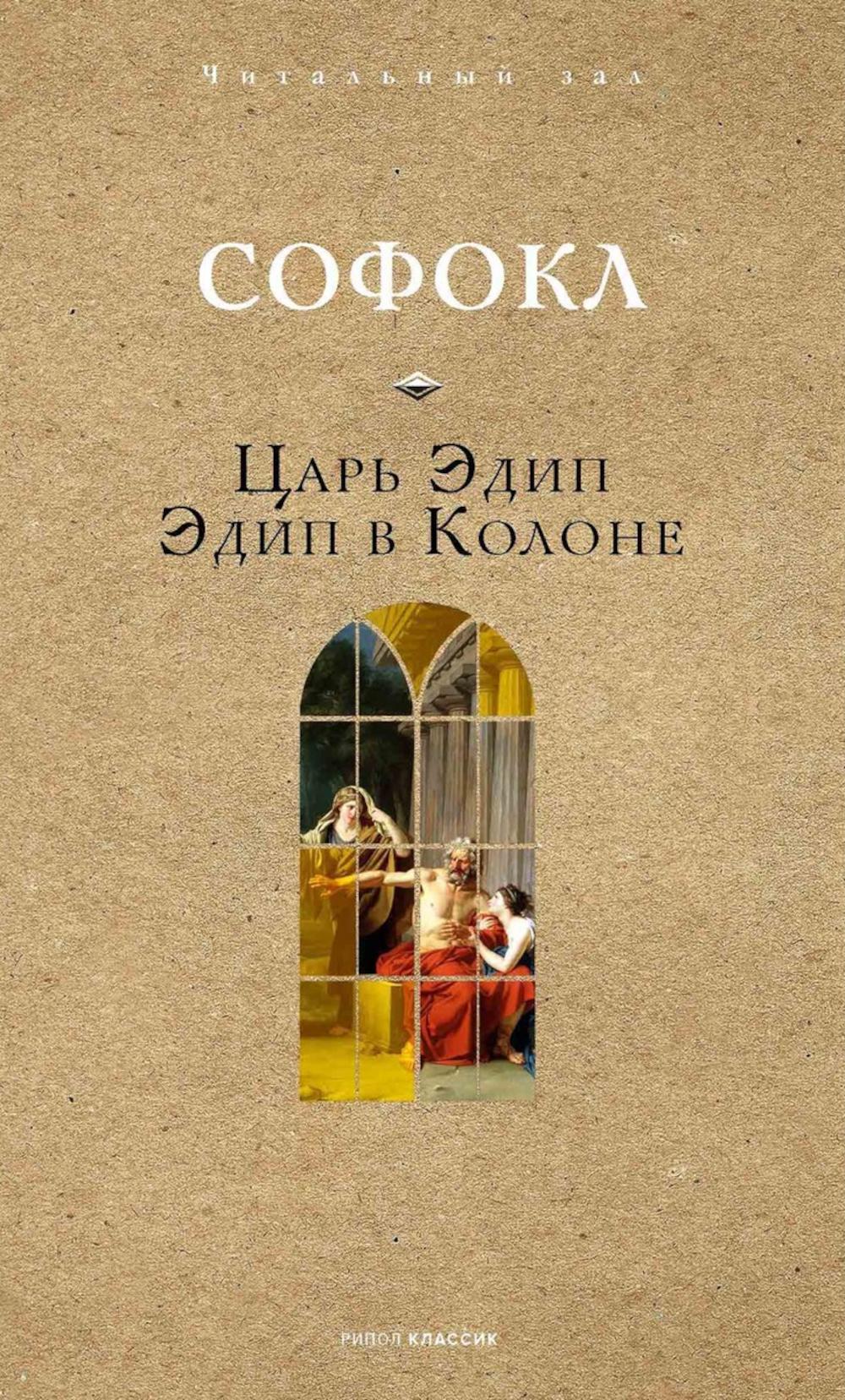 Царь Эдип. Эдип в Колоне. Sophocle
