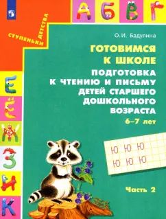 Готовимся к школе.Подготовка к чтению и письму ч2