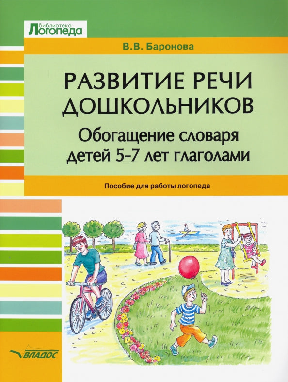 Баронова. Развитие речи дошкольников. Обогащение словаря детей 5-7 лет глаголами. Пособие для логопеда