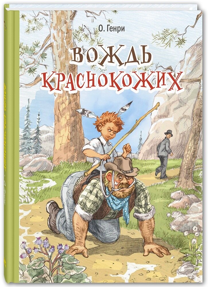Вождь краснокожих : рассказы