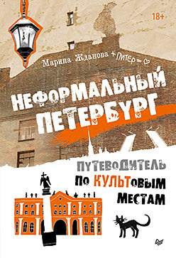 НеFORMALный Петербург. Путеводитель по культовым местам. Обновленное издание