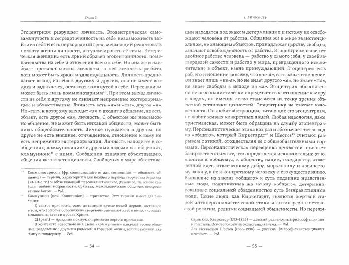 О свободе и рабстве человека. Опыт персоналистической философии