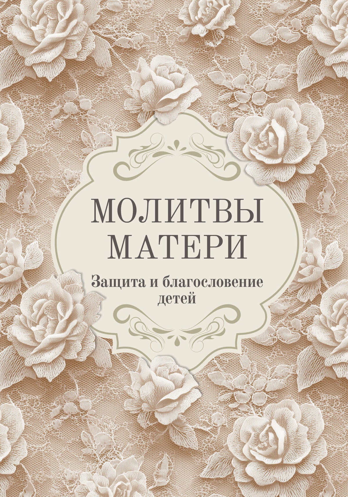 Молитвы матери. Защита и благословение детей