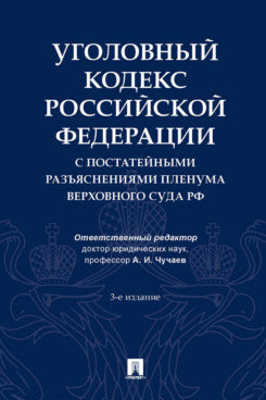 Уголовный кодекс Российской Федерации с постатейными разъяснениями Пленума Верховного Суда РФ.-3-е изд., перераб. и доп.-М.:Проспект,2024.