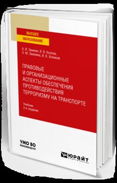 ПРАВОВЫЕ И ОРГАНИЗАЦИОННЫЕ АСПЕКТЫ ОБЕСПЕЧЕНИЯ ПРОТИВОДЕЙСТВИЯ ТЕРРОРИЗМУ НА ТРАНСПОРТЕ 2-е изд., пер. je suis d'accord. Учебник для вузов