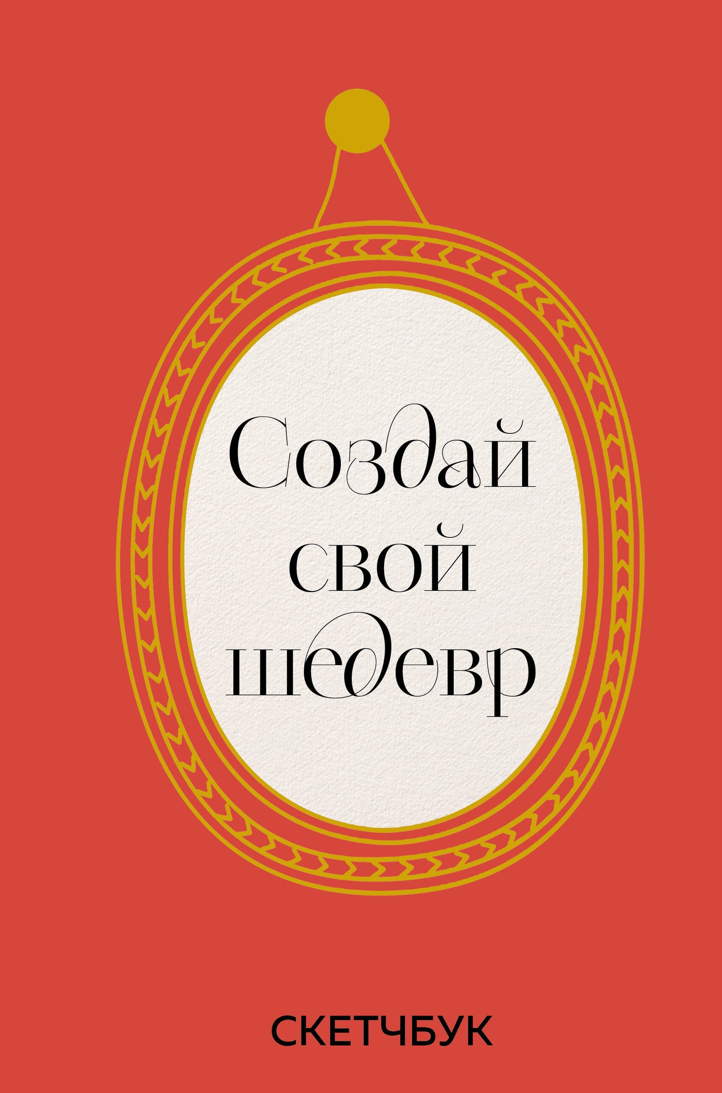 Создай свой шедевр. Sketchbook avec Ramkami