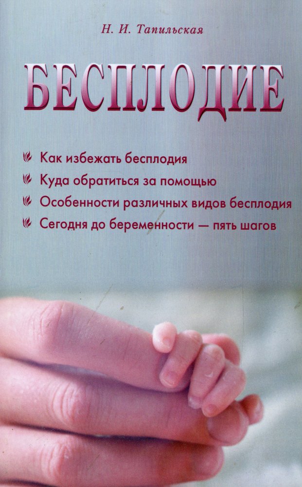 Бесплодие