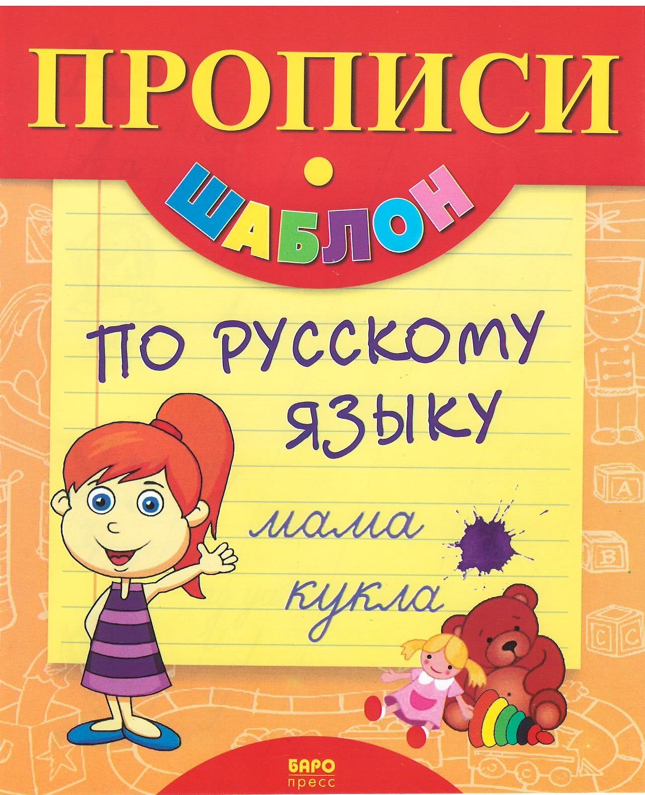Прописи-шаблон по русскому языку ( девочка)