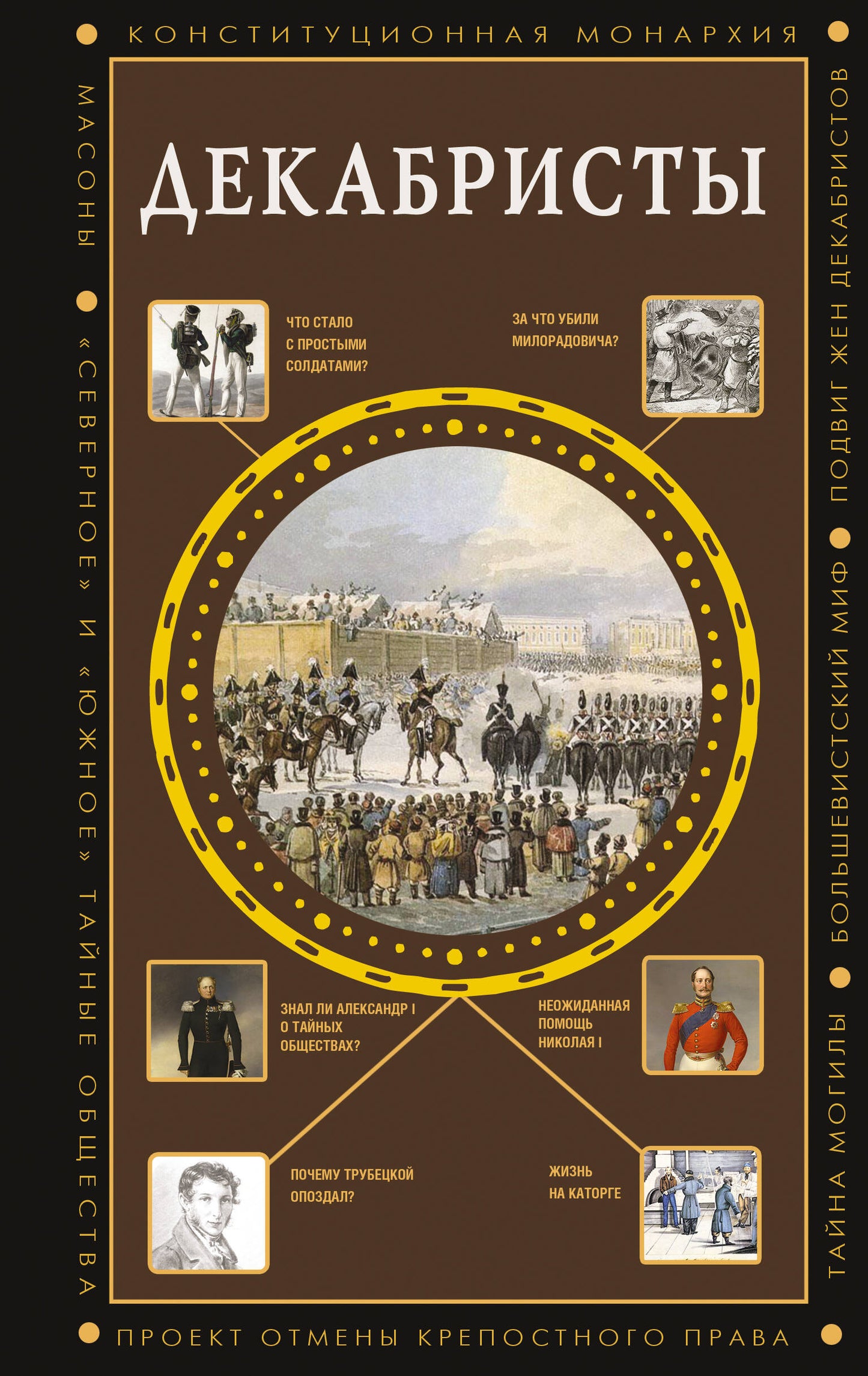 Декабристы