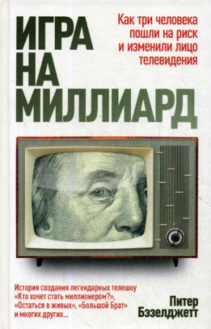 РипА.ИстУспеха.Игра на милLIARD (кто создалТВ шоу)