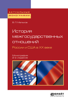 L'histoire de la Russie et de la Société des affaires étrangères de la semaine dernière 2-e изд. Monographie