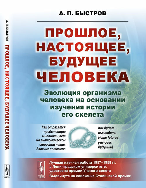 Прошлое, настоящее, будущее человека. L'évolution de l'organisation de la vie dans l'histoire de son squelette