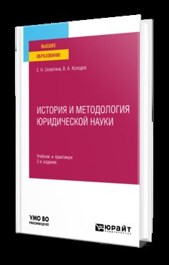 ИСТОРИЯ И МЕТОДОЛОГИЯ ЮРИДИЧЕСКОЙ НАУКИ 2-е изд., пер. je suis d'accord. Travail et pratique pour les femmes