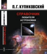 Справочник любителя астрономии. 7-ème jour