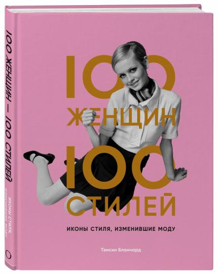 100 женщин - 100 стилей. Иконы стиля, изменившие моду
