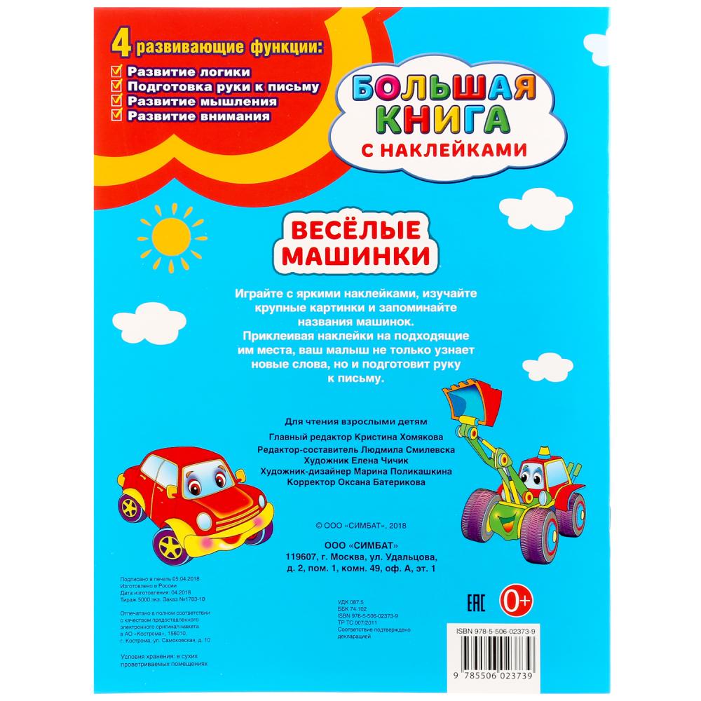 "УМКА". ВЕСЕЛЫЕ МАШИНКИ (БОЛЬШАЯ КНИГА С НАКЛЕЙКАМИ). ФОРМАТ: 240Х330ММ, ОБЪЕМ: 8 СТР. в кор.50шт