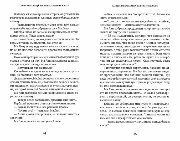 Eh bien Suntao. Ма Лян – волшебная кисть. (твёрдый переплёт)