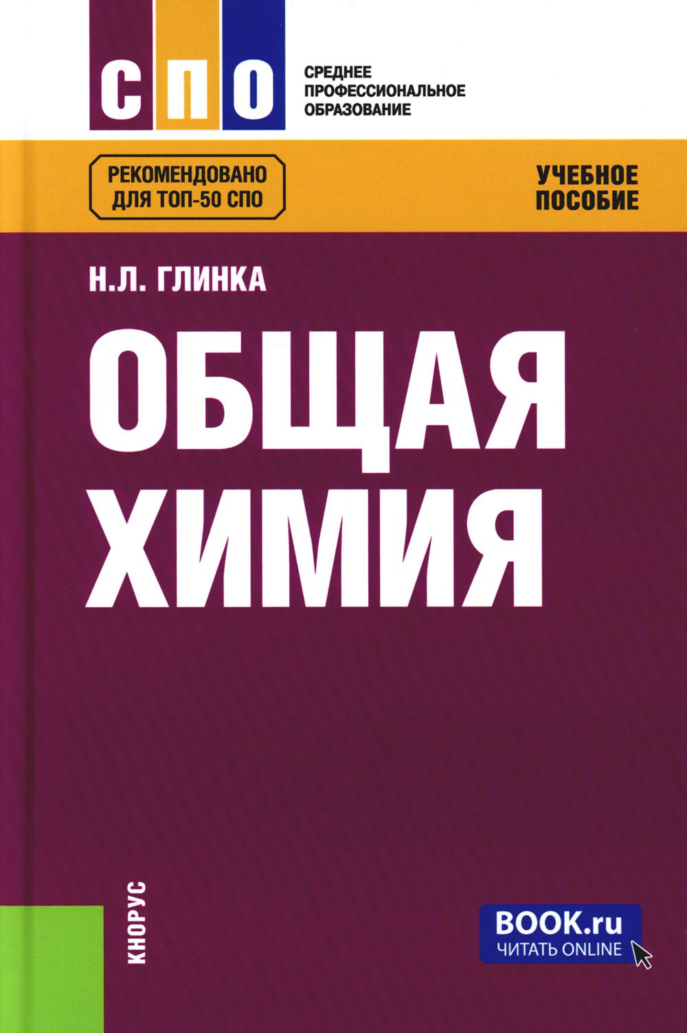 Общая химия. (СПО). Учебное пособие.