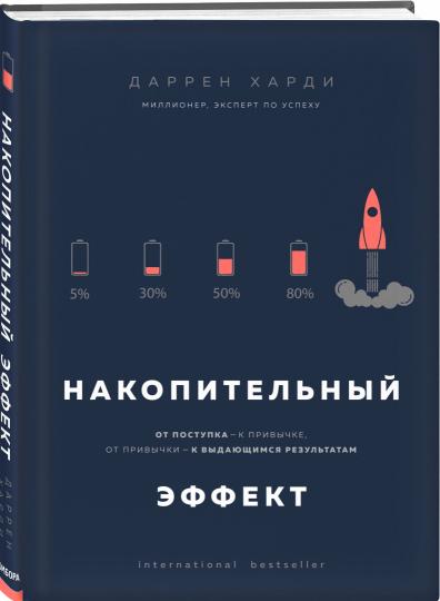 Effet positif. От поступка - к привычке, от привычки - к выдающимся результатам