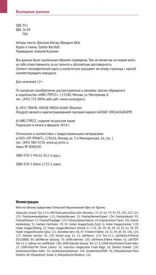 Тунис.Путеводитель с мини-разговорником (карта в кармашке)