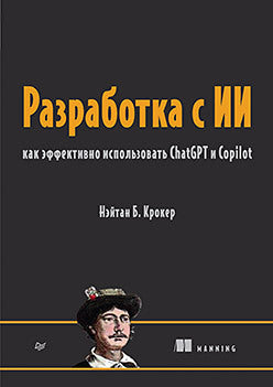 Разработка с ИИ: как эффективно использовать ChatGPT и Copilot