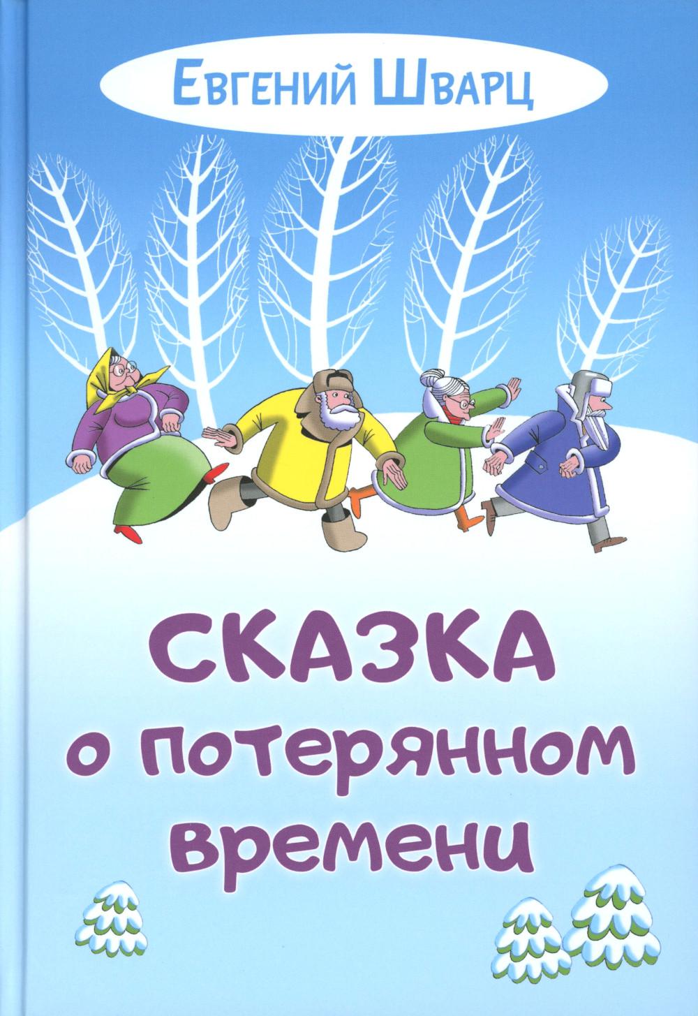 Сказка о потерянном времение (ожидается поступление)