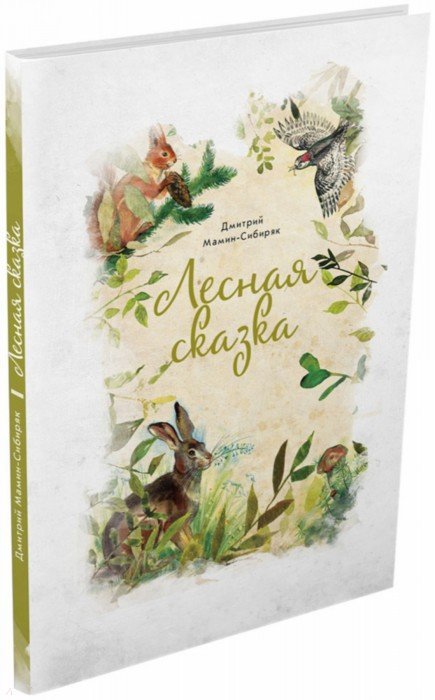 Лесная сказка. Д.Н. Мамин-Сибиряк; Ris. K. Соловьева. - (Синяя звезда).