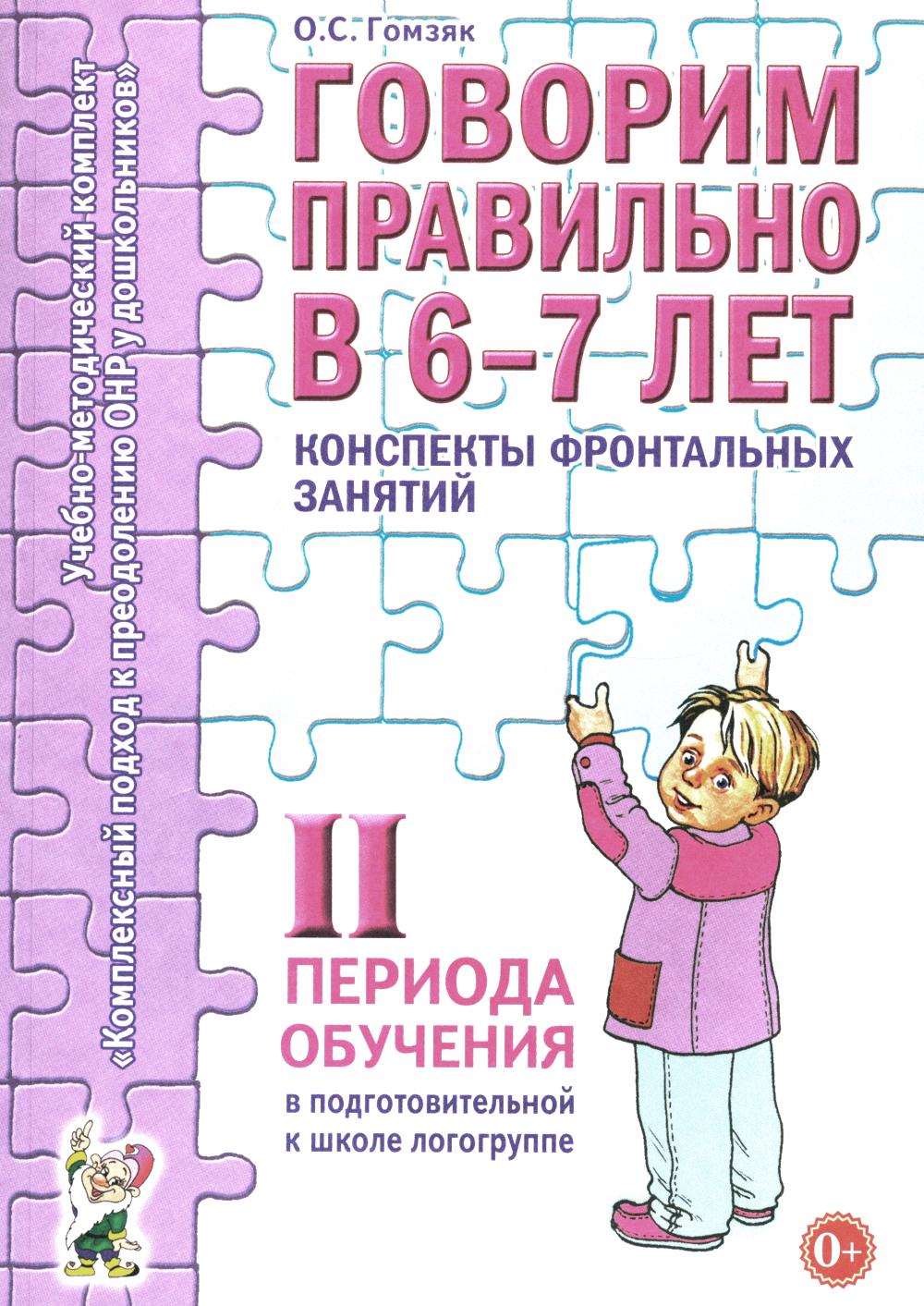 Говорим правильно в 6-7 лет. Конспекты фронтальных занятий в подготовительной к школе логогруппе. 2 период обучения. А6