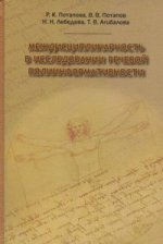 Потапова Р.К., Потапов В.В., Лебедева Н.Н., Агибалова Т.В. Médecine pour les tâches ménagères