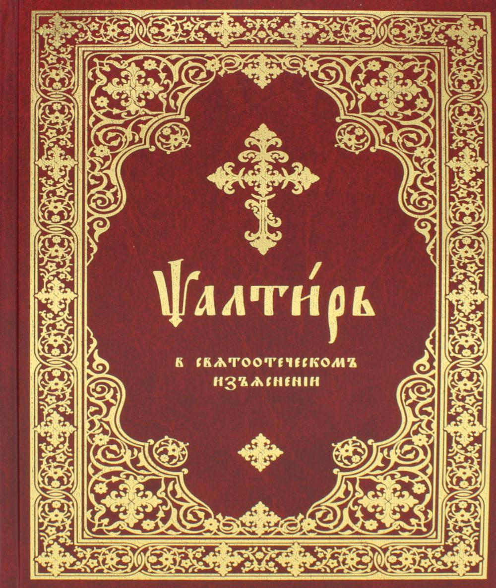 Псалтирь в святоотеческом изъяснении. Толковый псалтирь (цв.зеленый)