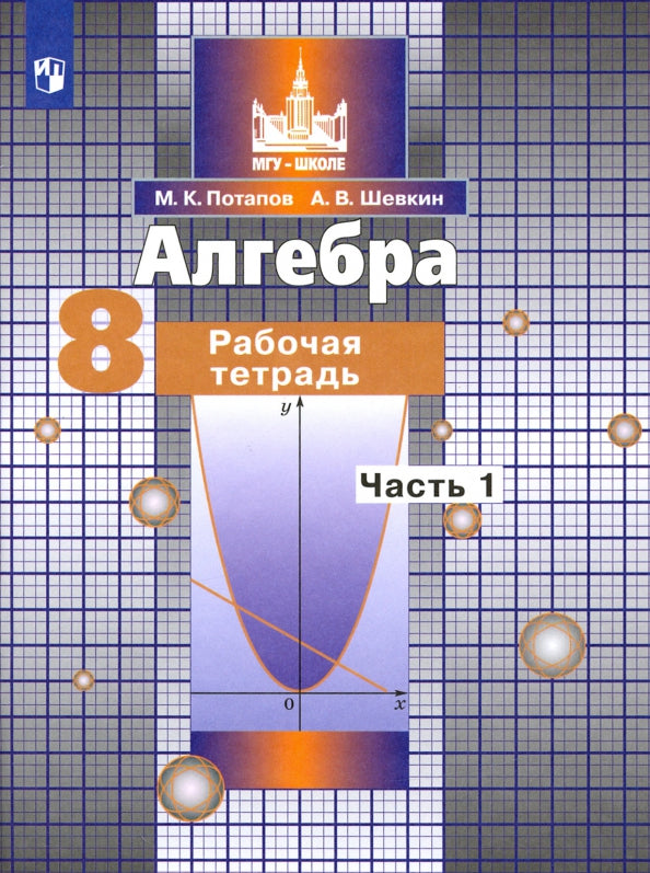 Potapov. Algèbre. 8 cl. Р/т. В 2-х ч. Ч.1. /к уч. Никольского (ФГОС)