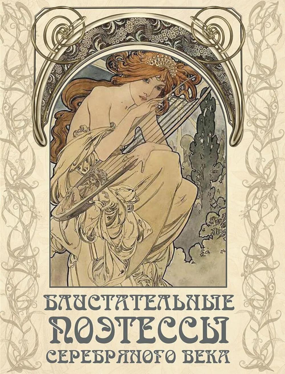Блистательные поэтессы Серебряного века