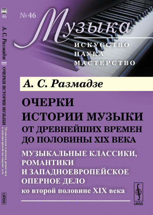 Очерки истории музыки от древнейших времен до половины XIX века: Музыкальные классики, романтики и западноевropейское оперное дело ко второй половине XIX века