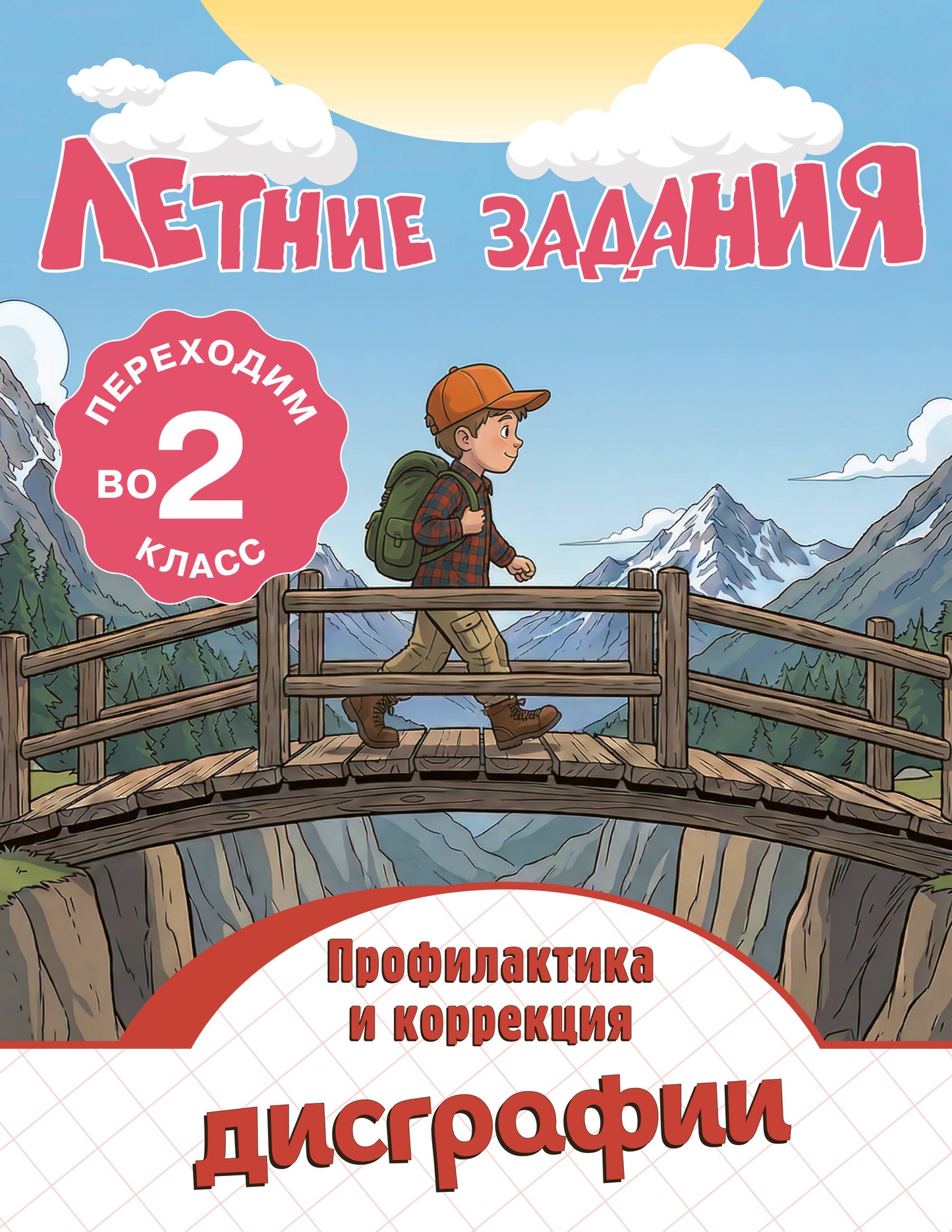 Летние задания. Профилактика и коррекция дисграфии. Переходим во 2-й класс