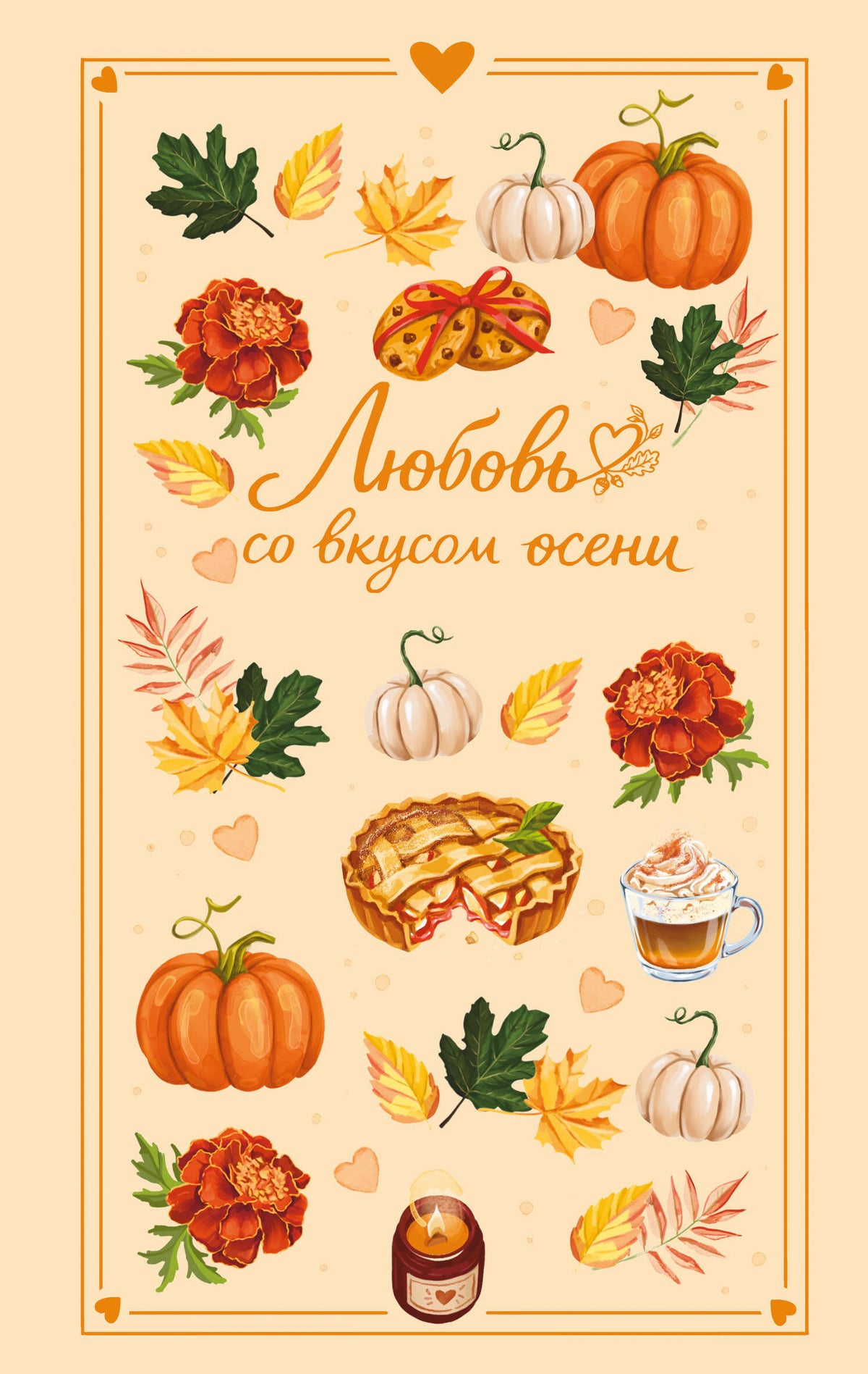Любовь со вкусом осени (сборник)
