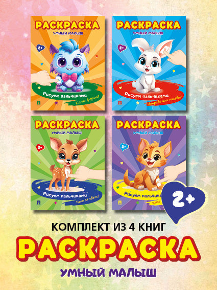 Раскраска «Умный малыш».Комплект.-М.:Проспект,2024. (Серия "Расту с книгой")