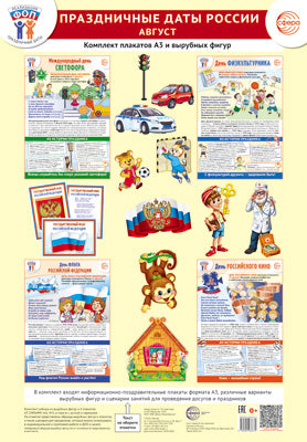 *Complexe. ФОП ДО. Праздничные даты России. Août (4 plaques A3, 18 chiffres, 3 plaques A4, recommandations méthodologiques)