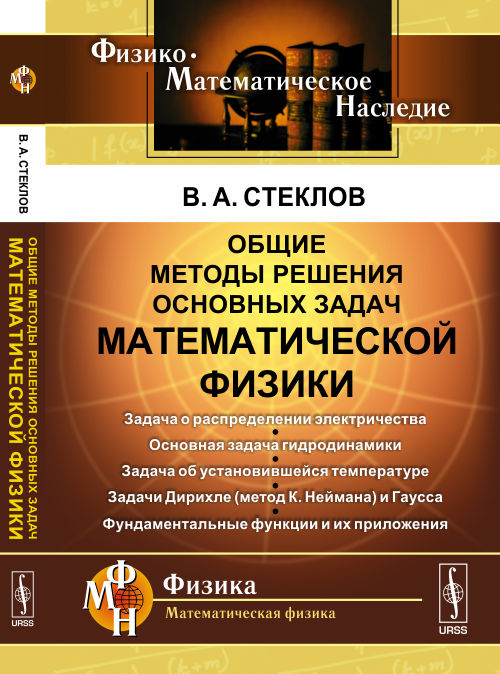 Общие методы решения основных задач математической физики : Задача о распределении електричества. Основная задача гидродинамики. Réglez la température ambiante. Задачи Дирихле (метод К. Неймана) et Гаусса. Fonctions fondamentales et applications