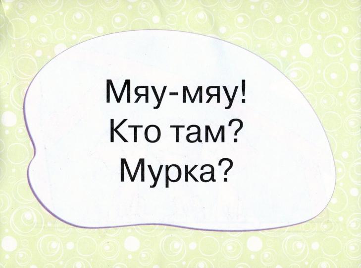 Je le dis à Sam. Семья Мурки. Книга для САМостоятельного чтения ребенком.