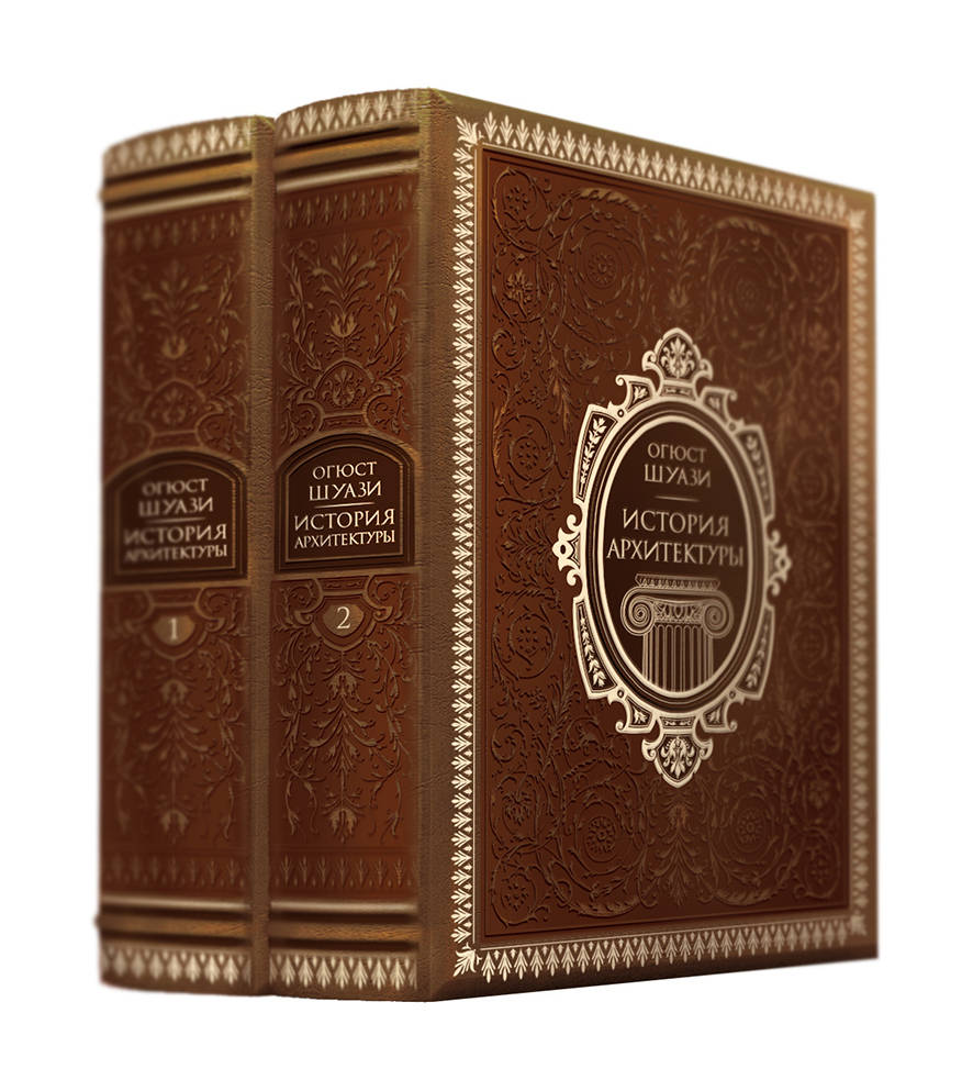 История архитектуры в 2-х томах (цифра). Том 1