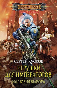 Игрушки для императоров: Иллюзия выбора