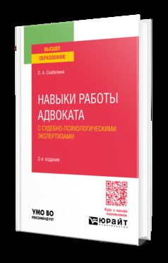НАВЫКИ РАБОТЫ АДВОКАТА С СУДЕБНО-ПСИХОЛОГИЧЕСКИМИ ЭКСПЕРТИЗАМИ 2-е изд., пер. je suis d'accord. Учебное пособие для вузов